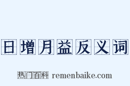 日增月益反义词是什么意思的图片